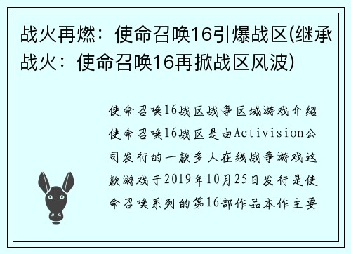 战火再燃：使命召唤16引爆战区(继承战火：使命召唤16再掀战区风波)