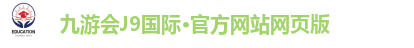 九游会J9国际官网